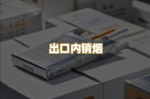 出口内销烟