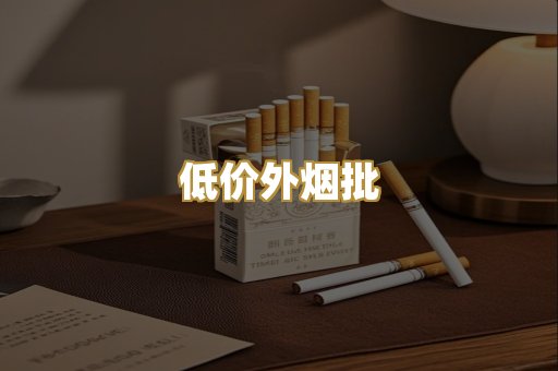 低价外烟批