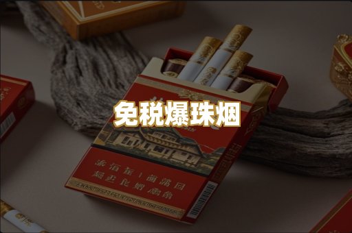 免税爆珠烟